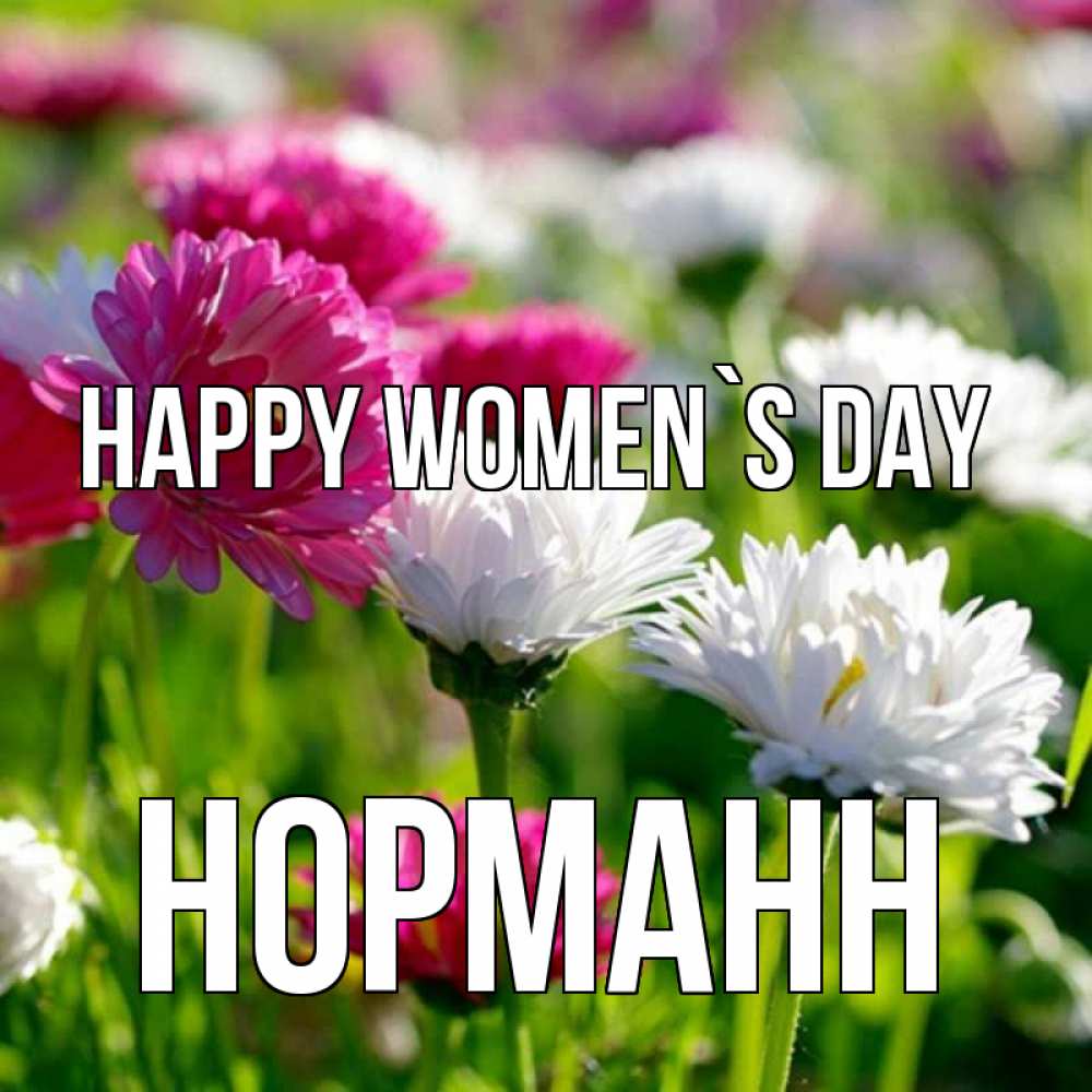 Greetings card с именем, Норманн happy women`s day международный женский день 1 Greetings with text for free download 